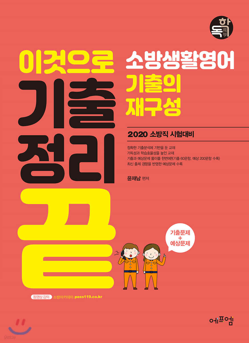 2020 기출+예상 소방생활영어 기출의 재구성
