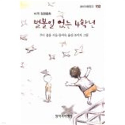 창비아동문고152 별볼일 없는 4학년 (미국장편동화)