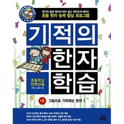 기적의 한자 학습 (1권) : 초등학교 전학년용