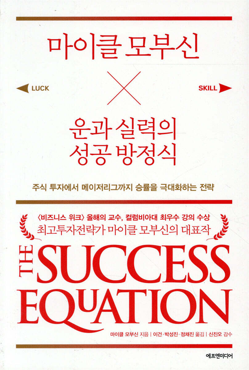 마이클 모부신 운과 실력의 성공 방정식
