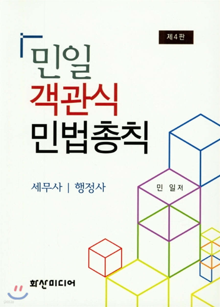 민일 객관식 민법총칙