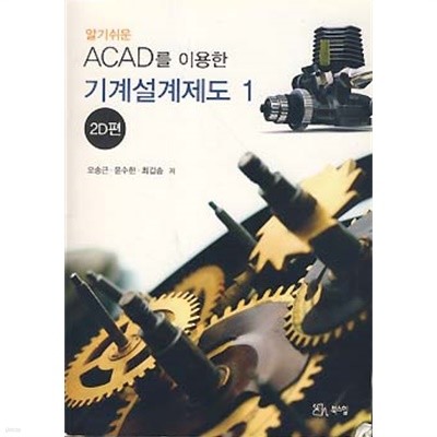 알기쉬운 ACAD를 이용한 기계설계제도 1 (2D편)