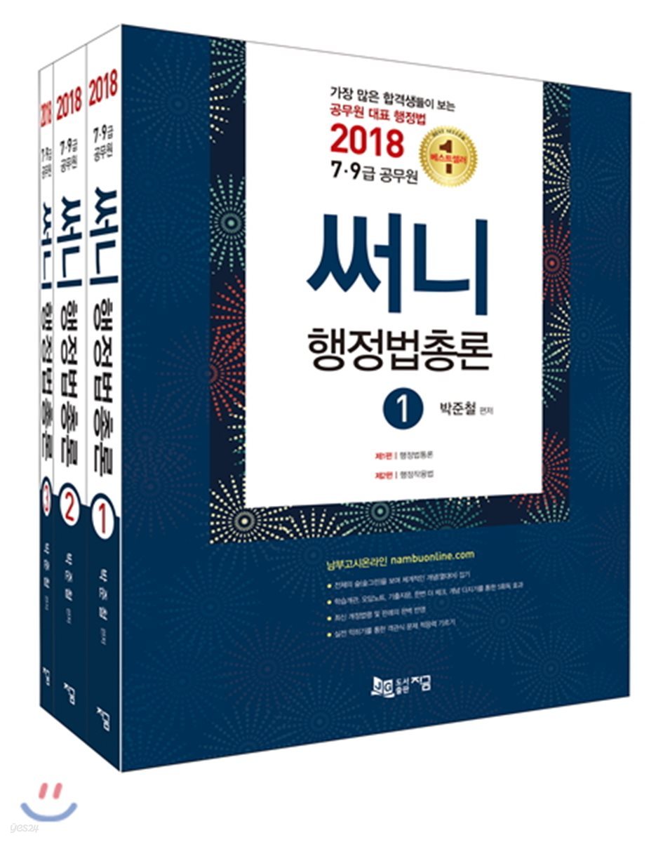 2018 써니 행정법총론 (정부조직법 반영)