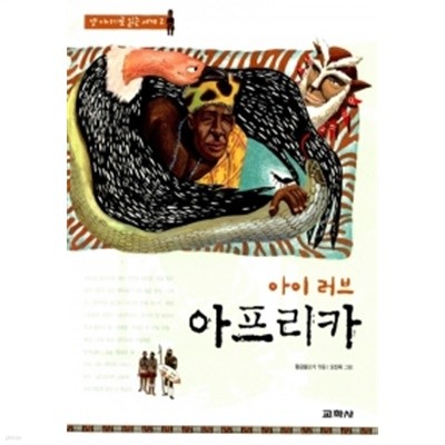 아이 러브 아프리카 by 류외향 / 황금물고기 (엮은이) / 오진욱