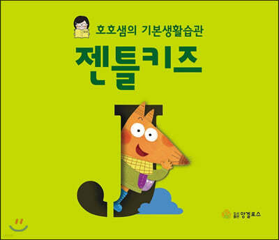 호호샘의 기본생활습관 젠틀키즈