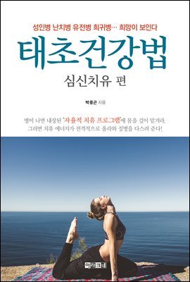 태초건강법 심신치유 편