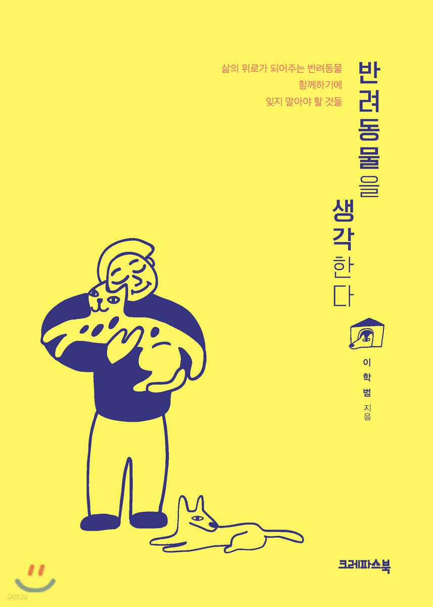 반려동물을 생각한다