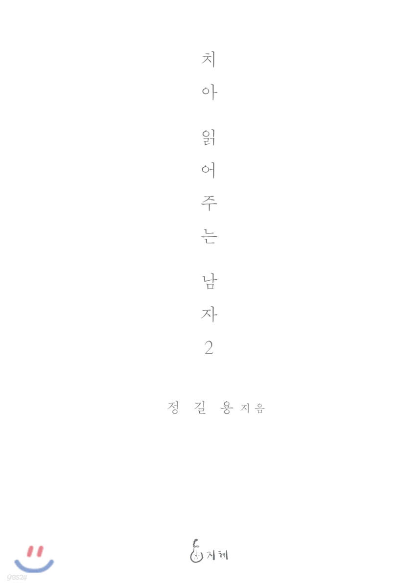 치아 읽어주는 남자 2