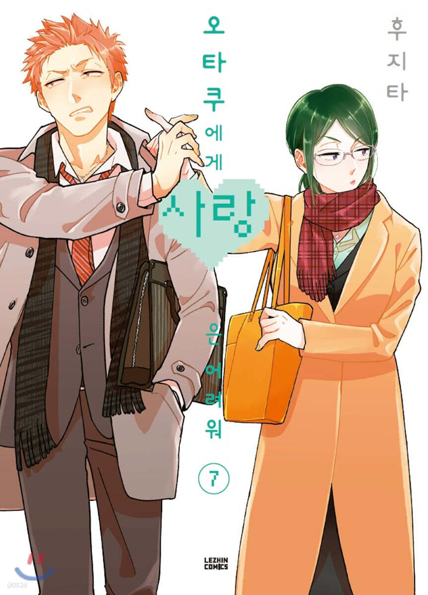 오타쿠에게 사랑은 어려워 7