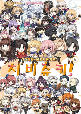 TYPE-MOON 학교 치비츄키! 6