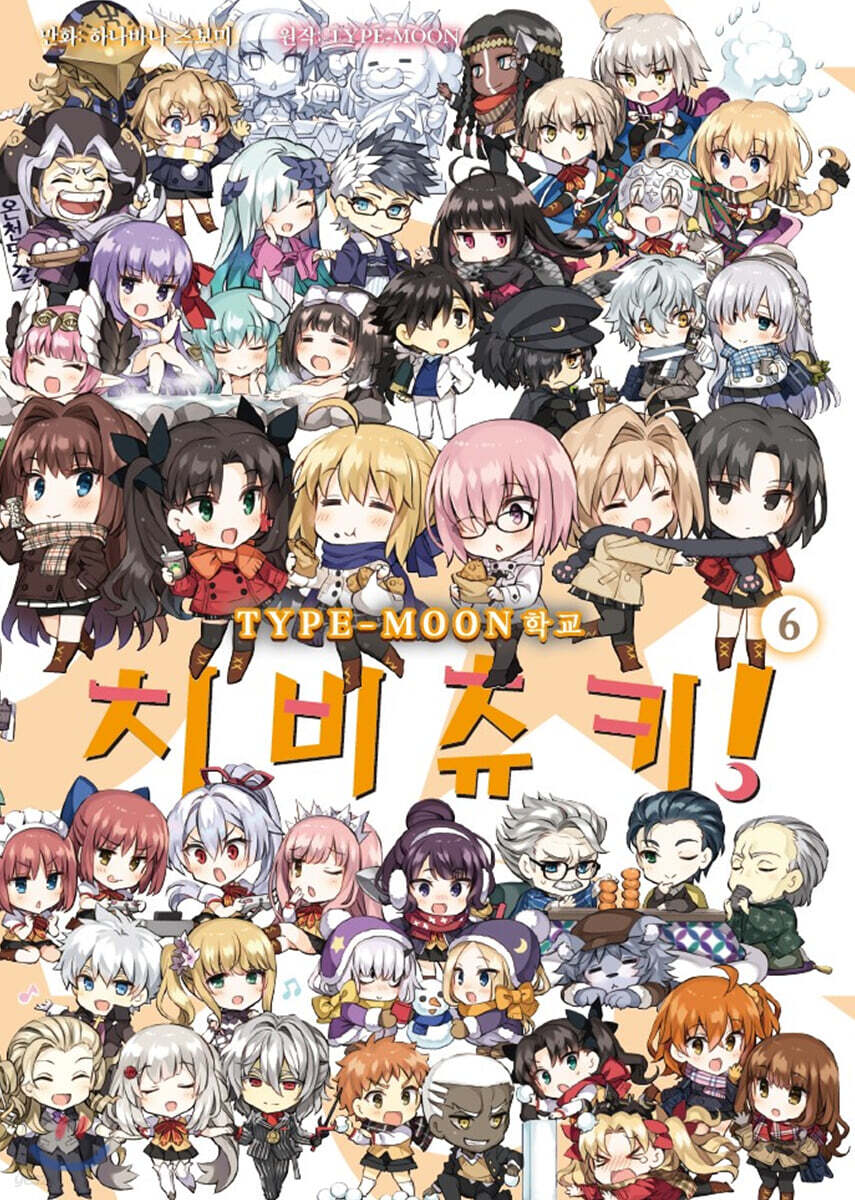 TYPE-MOON 학교 치비츄키! 6
