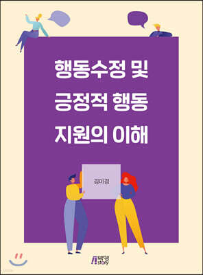 행동수정 및 긍정적 행동지원의 이해
