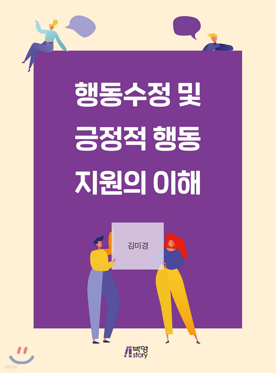 행동수정 및 긍정적 행동지원의 이해