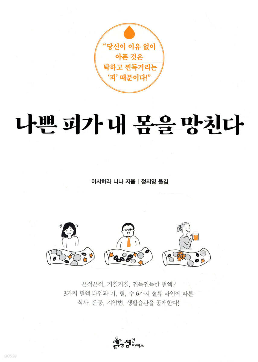 나쁜 피가 내 몸을 망친다