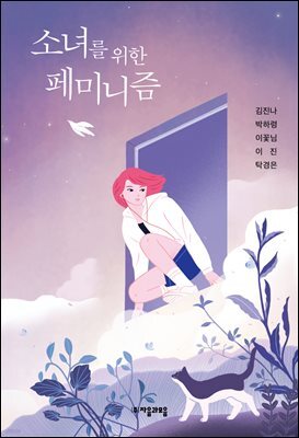 소녀를 위한 페미니즘