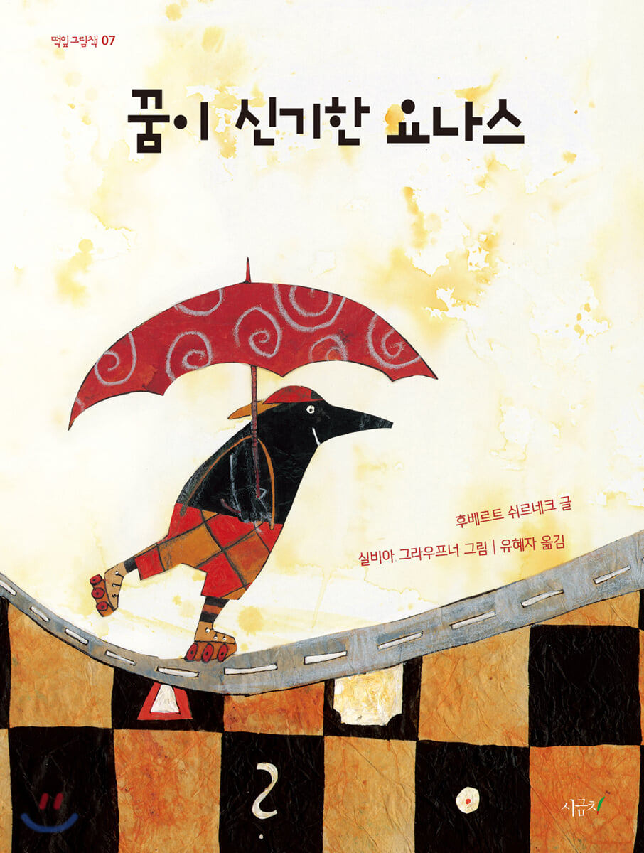 꿈이 신기한 요나스