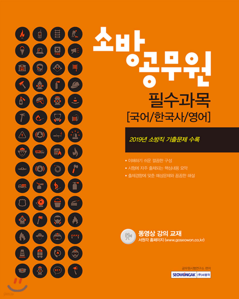 2020 소방공무원 필수과목 국어/한국사/영어 - 예스24