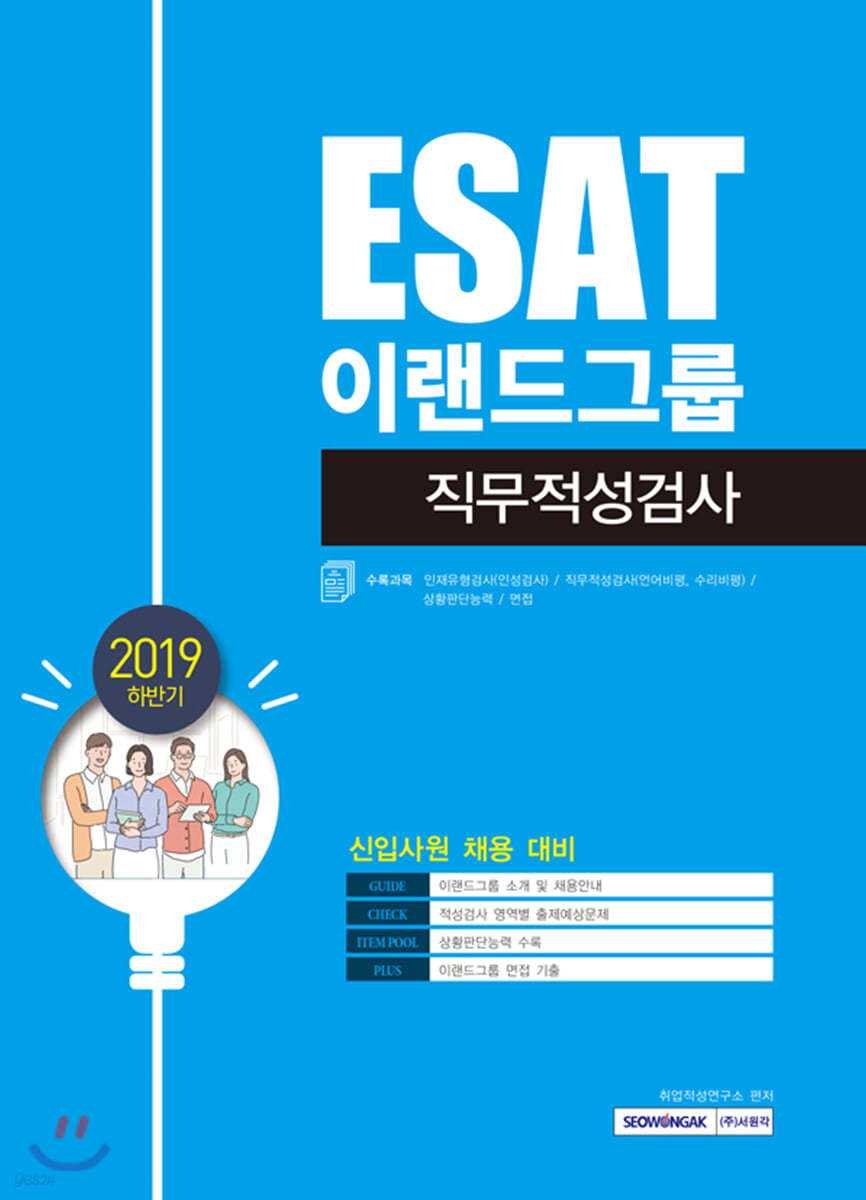 2019 하반기 이랜드그룹 직무적성검사