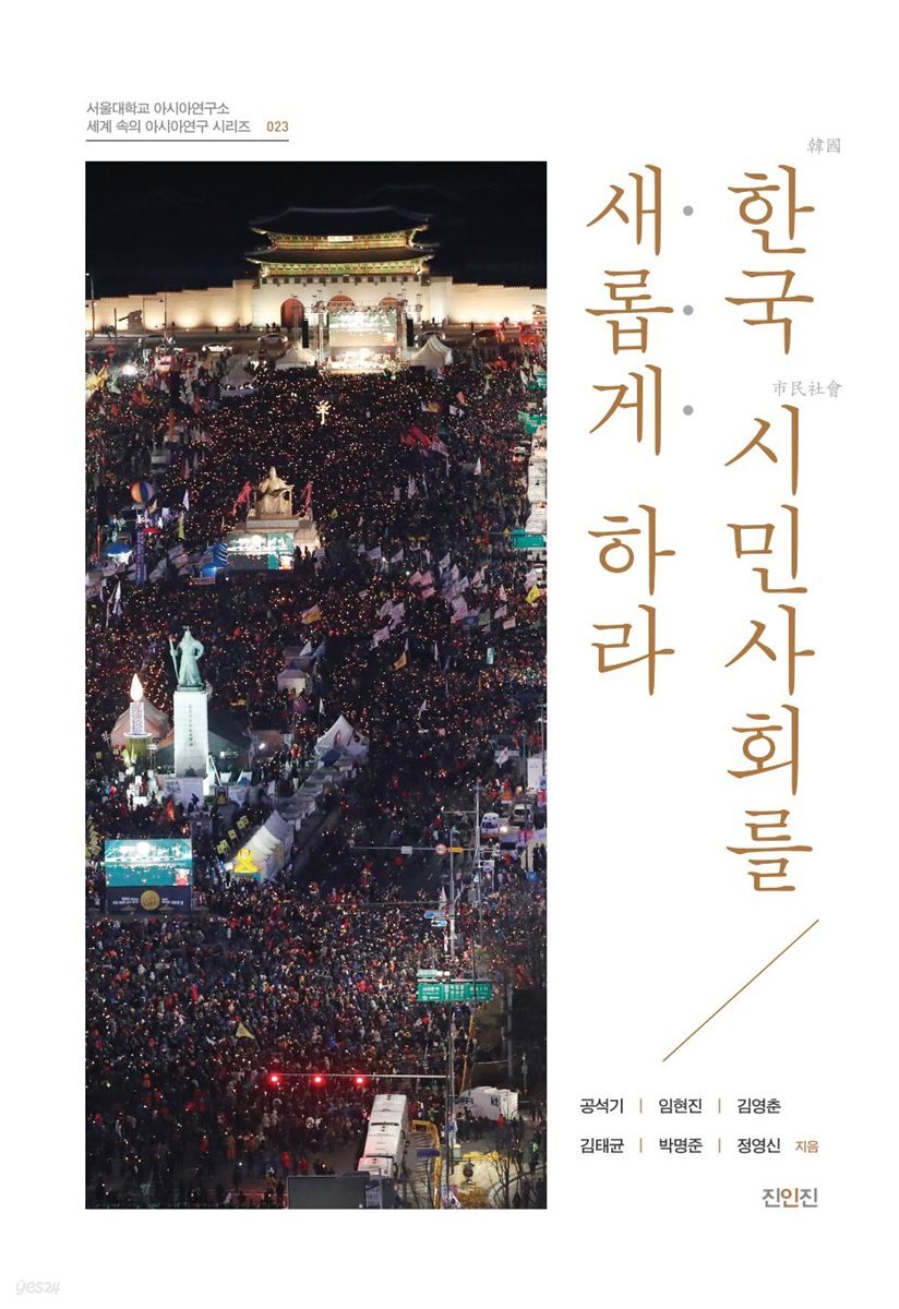 한국 시민사회를 새롭게 하라