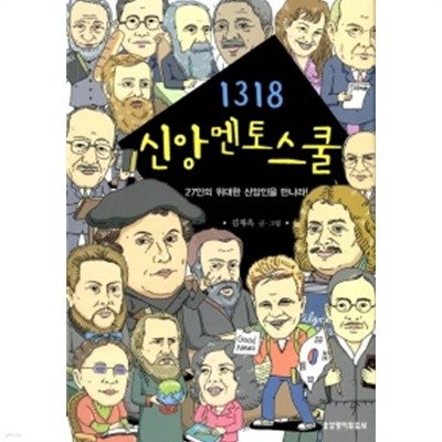 1318 신앙멘토스쿨 by 김재욱