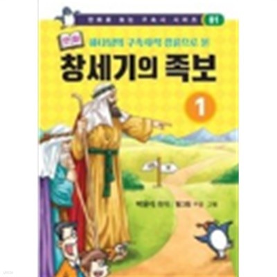 만화 창세기의 족보 1