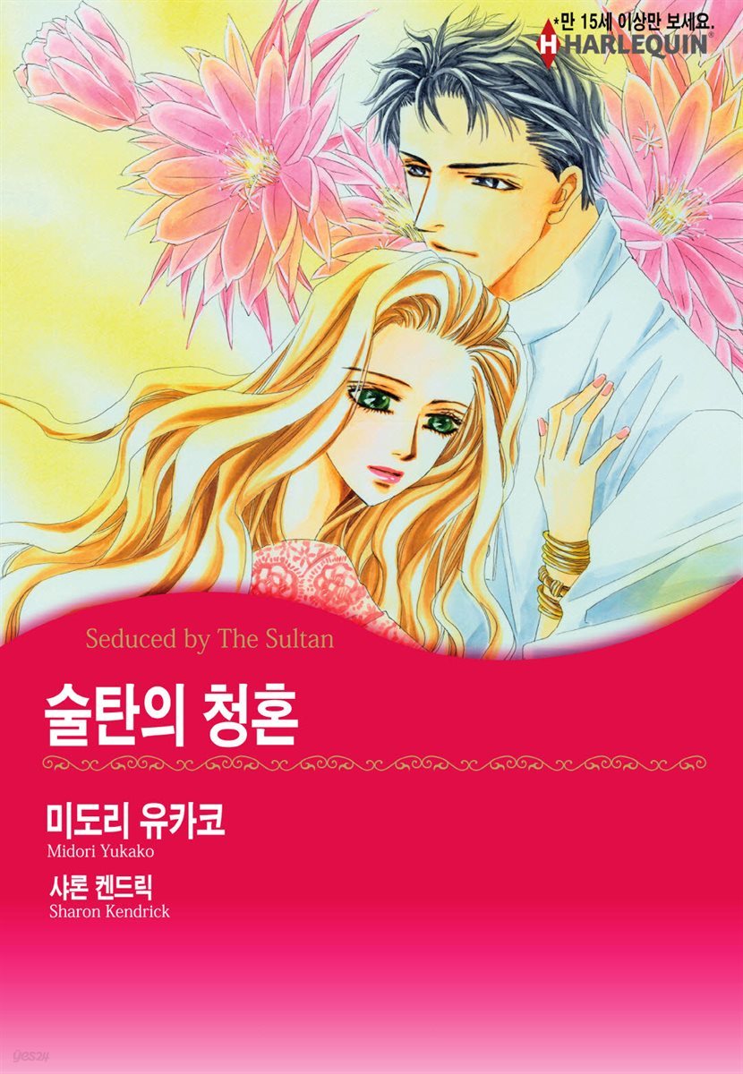 [대여] [할리퀸] 술탄의 청혼