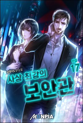 사상 최강의 보안관 17권 (완결)