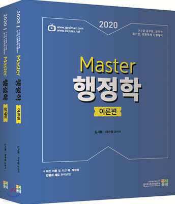 2020 합격예감 Master 행정학 세트
