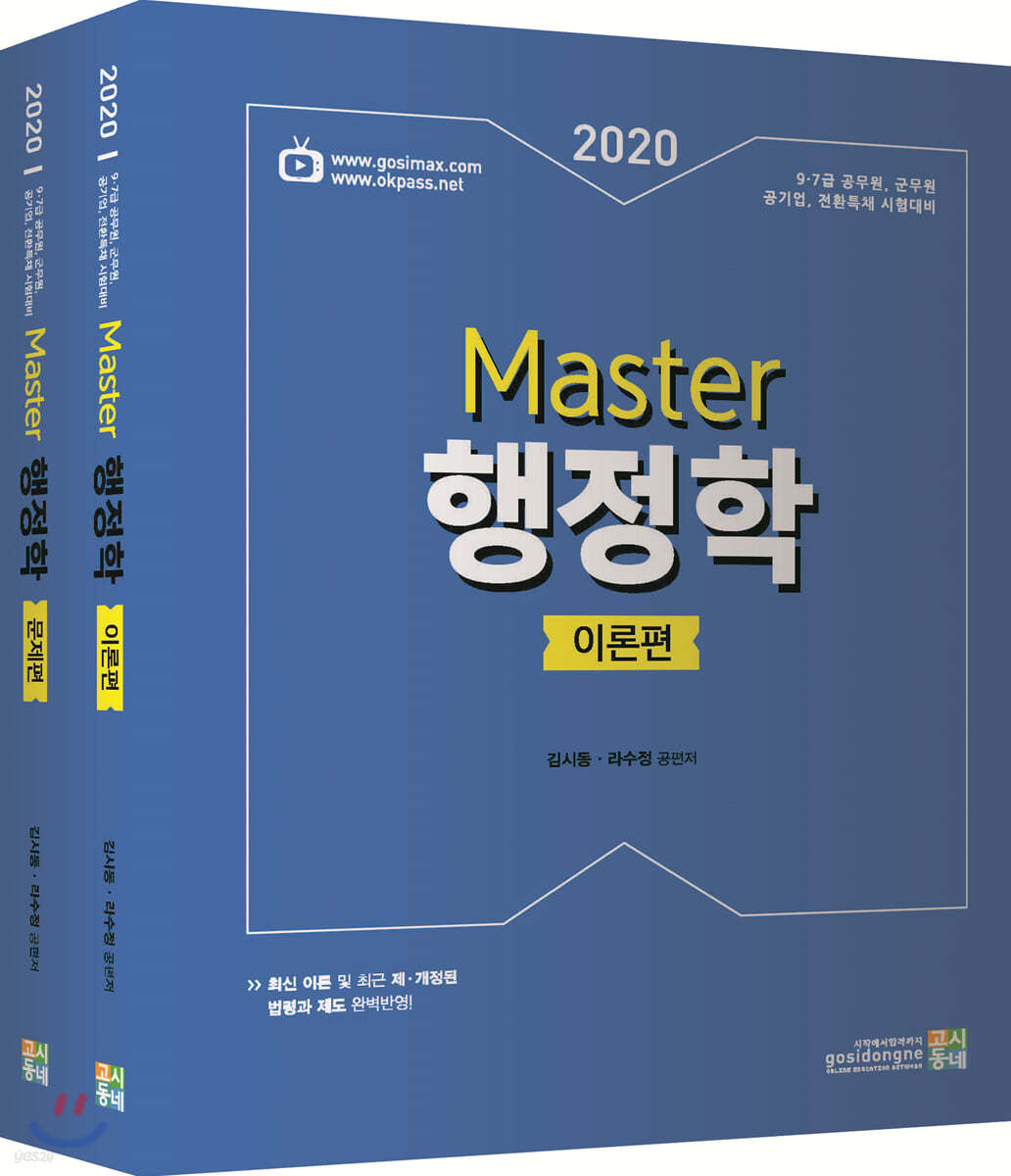 2020 합격예감 Master 행정학 세트