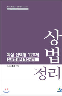 상법 정리 핵심 선택형 120제