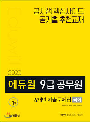 2020 에듀윌 9급 공무원 6개년 기출문제집 국어