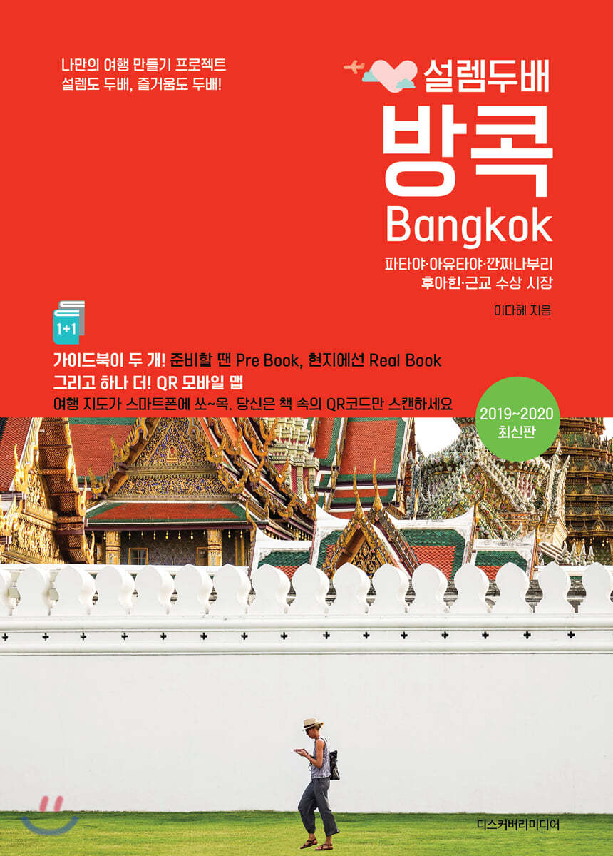 설렘 두배 방콕