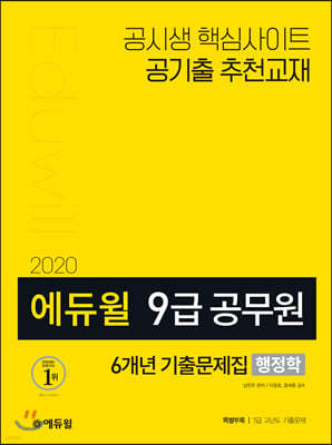 2020 에듀윌 9급 공무원 6개년 기출문제집 행정학