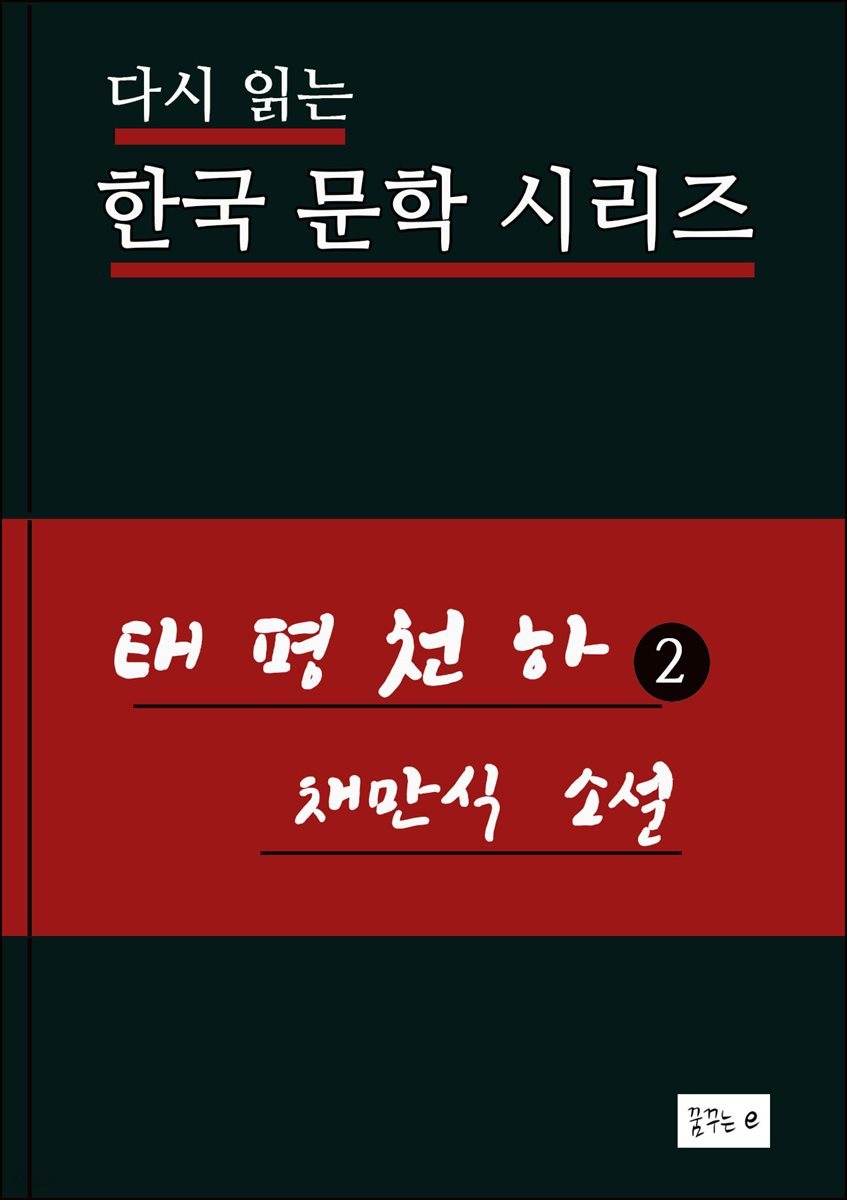 태평천하2