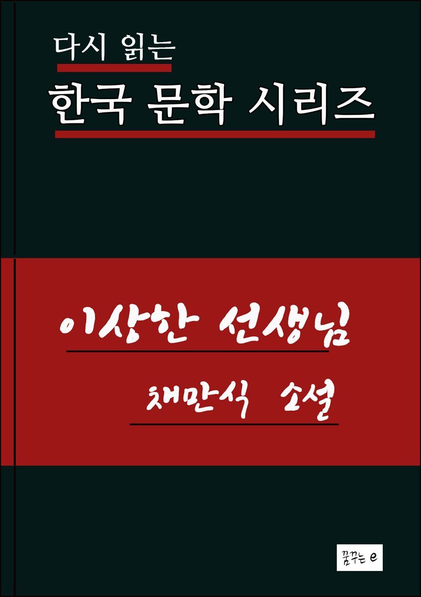 이상한 선생님