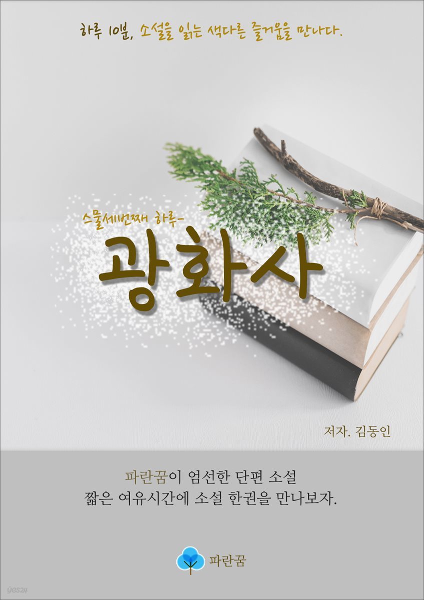 광화사 - 하루 10분 소설 시리즈