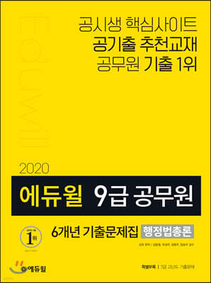 2020 에듀윌 9급 공무원 6개년 기출문제집 행정법총론