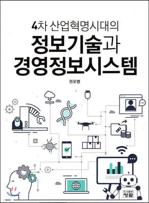 정보기술과 경영정보시스템