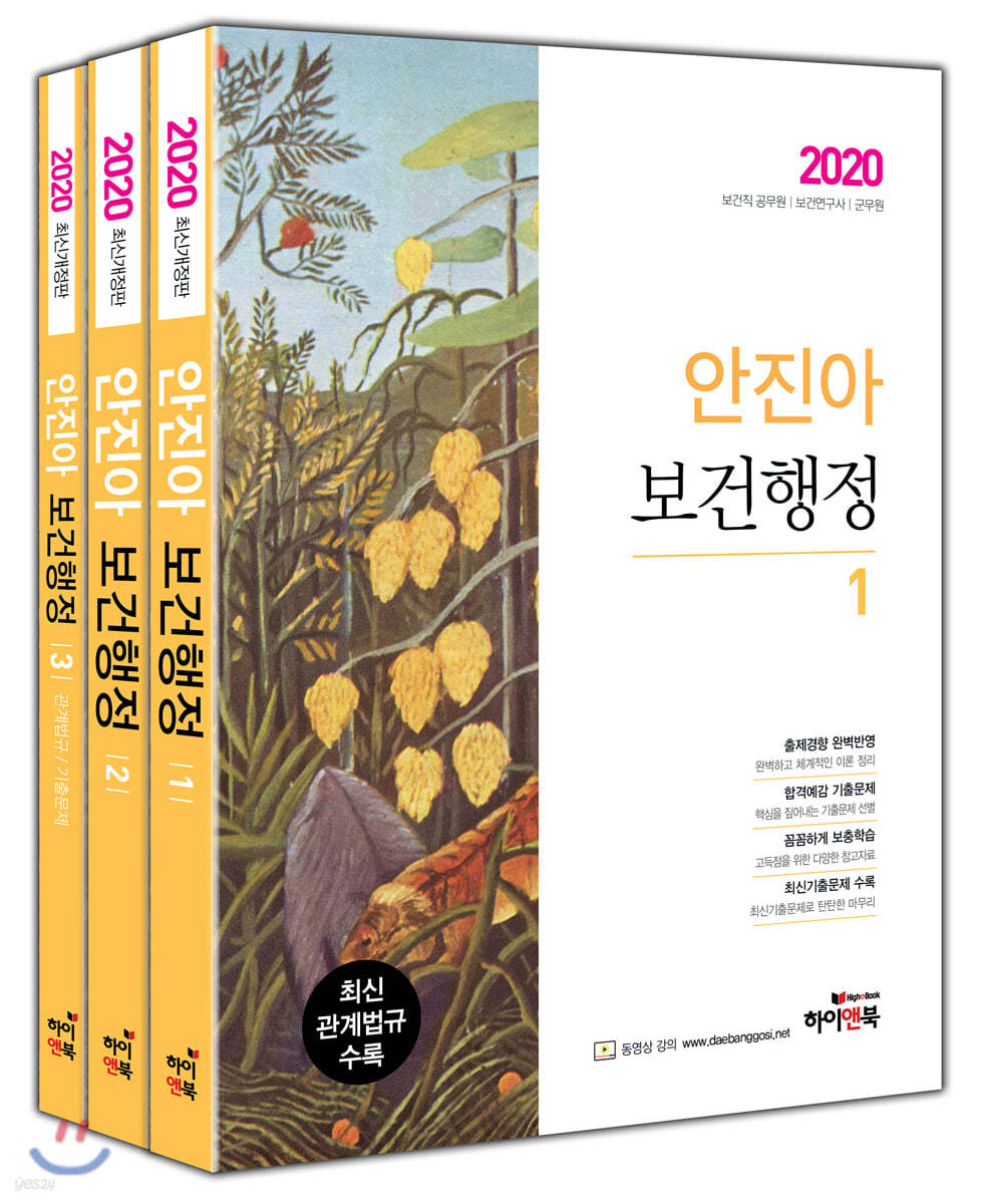 2020 안진아 보건행정 세트