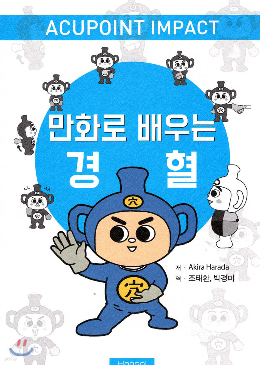 만화로 배우는 경혈