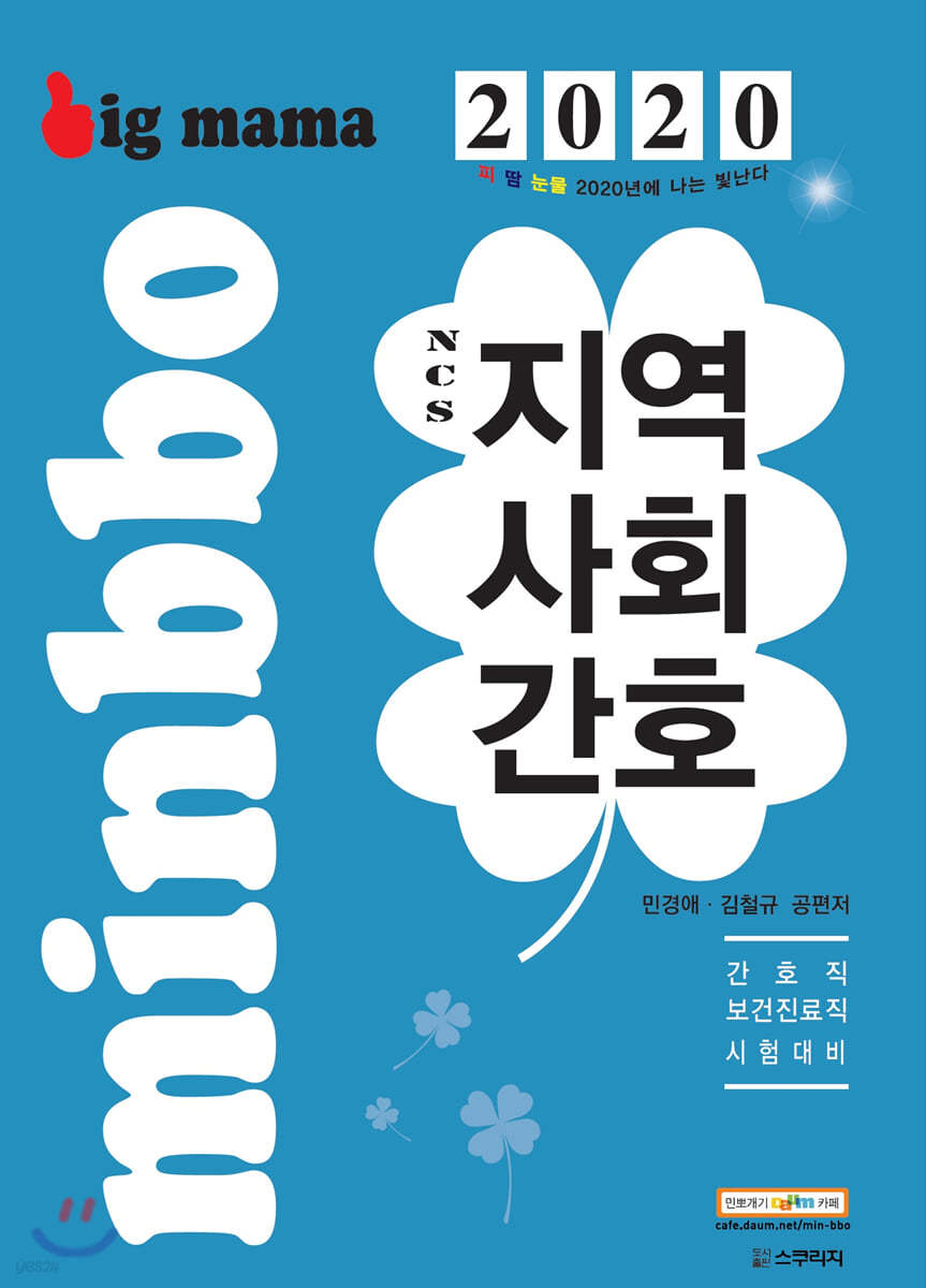 2020 빅마마 민경애 NCS 지역사회간호 기본서