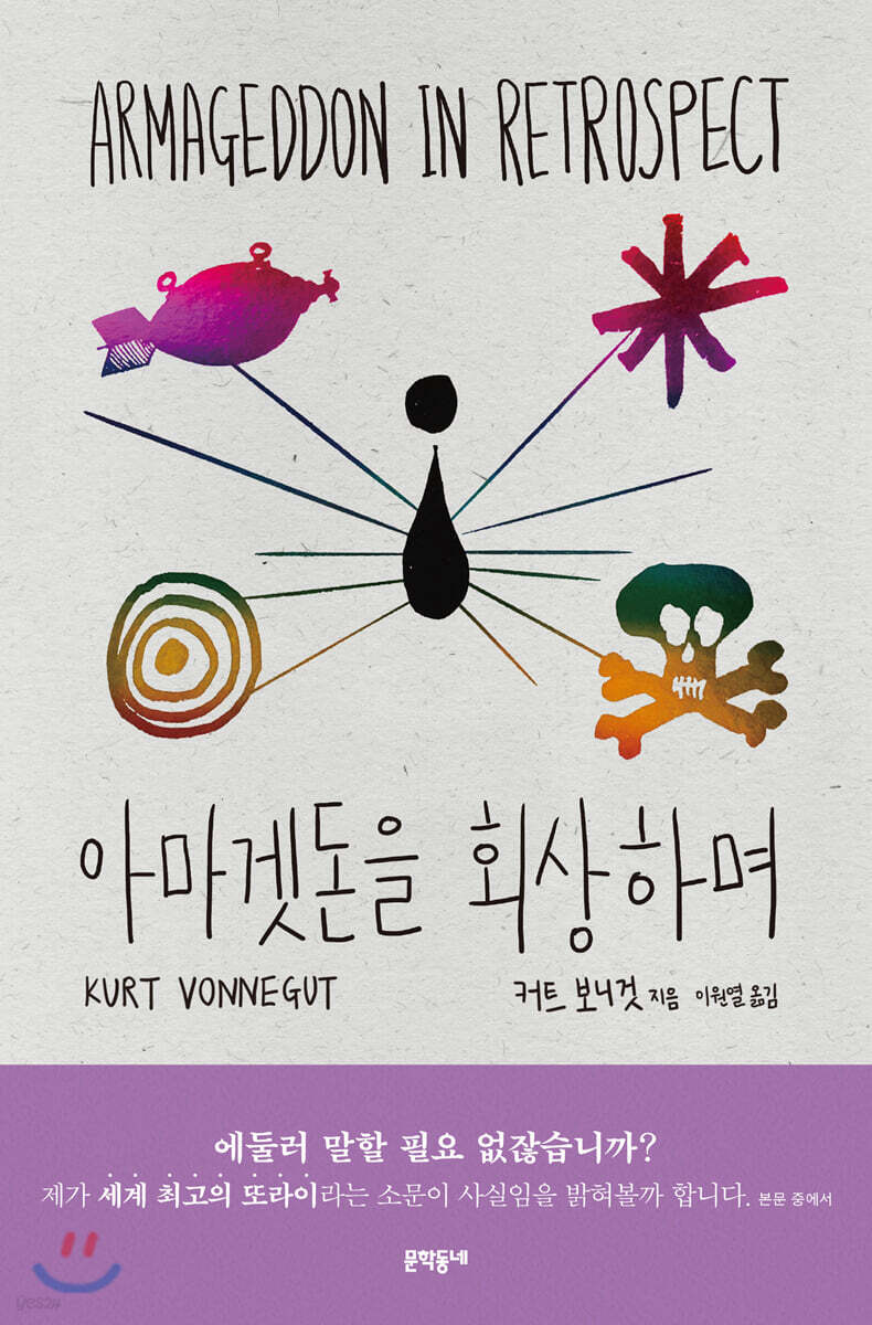 아마겟돈을 회상하며