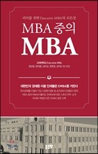 MBA 중의 MBA