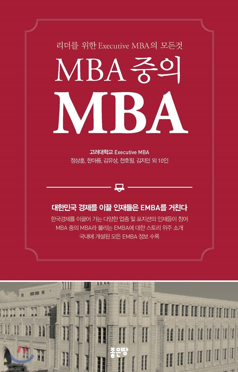 MBA 중의 MBA