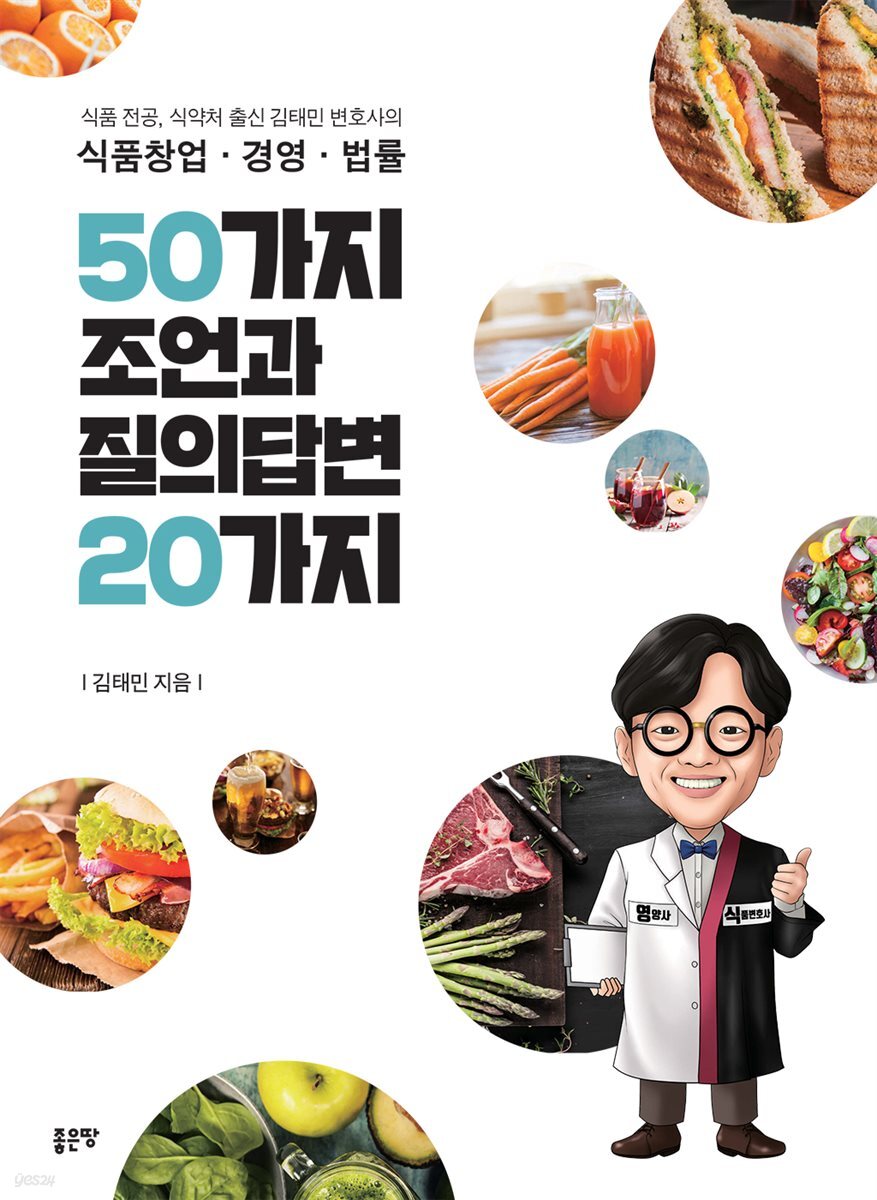 식품창업·경영·법률 50가지 조언과 질의답변 20가지