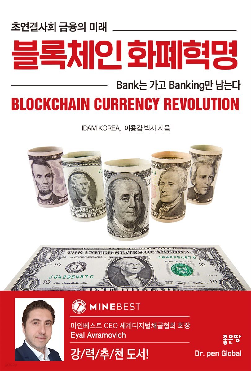 전자책] 블록체인 화폐혁명 | 이용갑 | 좋은땅 - 예스24