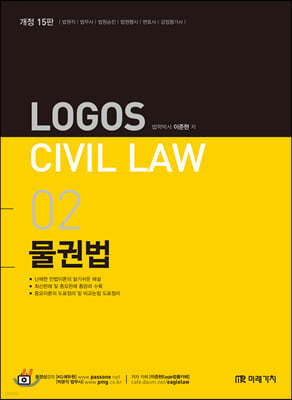 2020 LOGOS CIVIL LAW 02 물권법