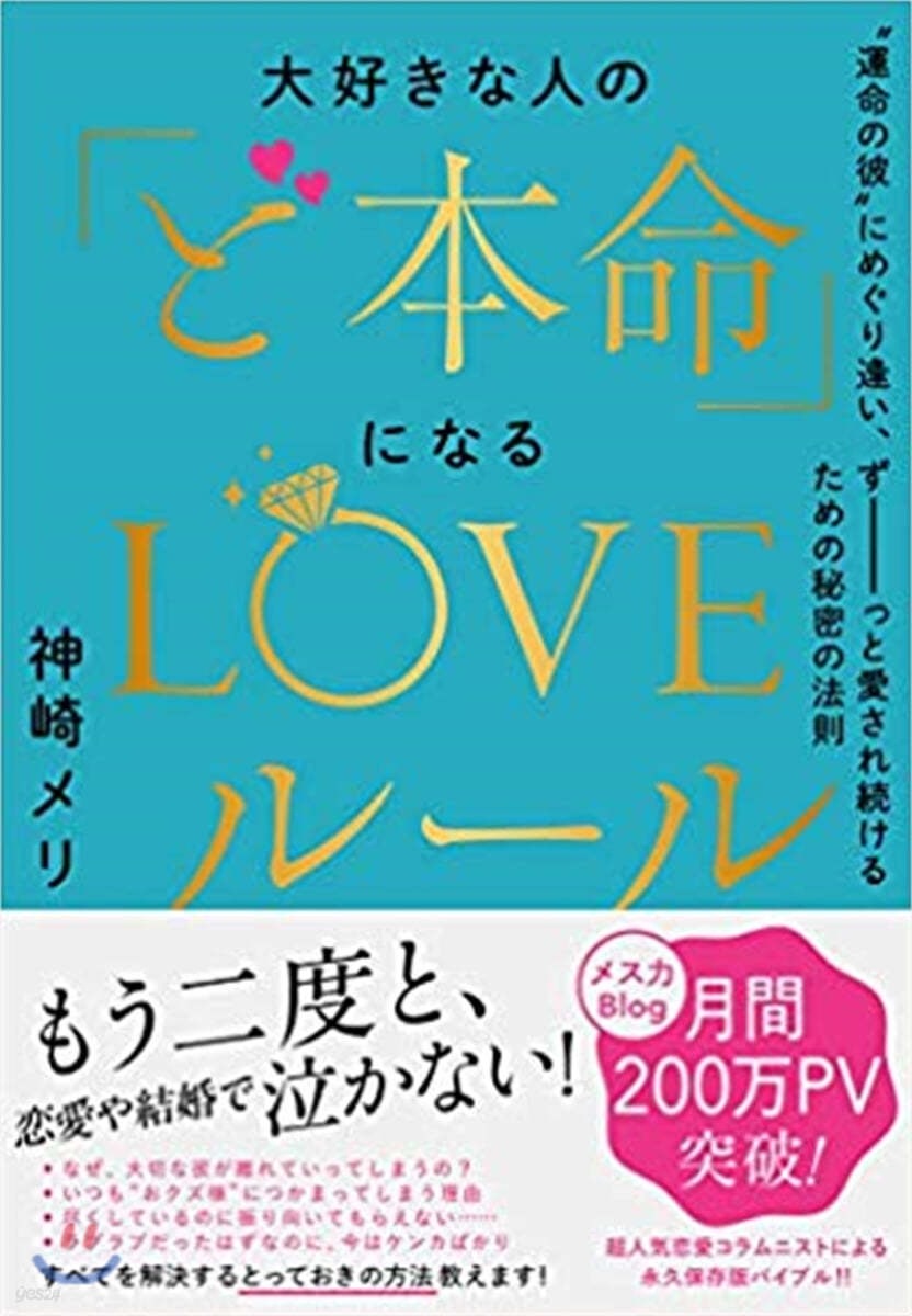 大好きな人の「ど本命」になるLOVEル-ル