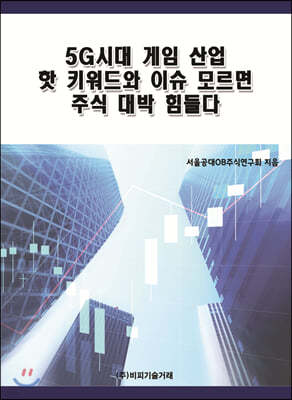 5G시대 게임 산업 핫 키워드와 이슈 모르면 주식 대박 힘들다 