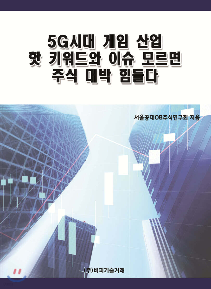5G시대 게임 산업 핫 키워드와 이슈 모르면 주식 대박 힘들다